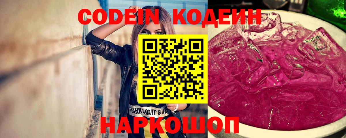 Codein напиток Lean (лин)  Вход с VPN  Саяногорск 